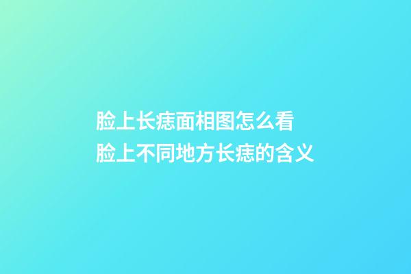 脸上长痣面相图怎么看 脸上不同地方长痣的含义